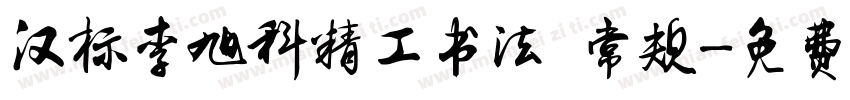 汉标李旭科精工书法 常规字体转换